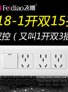 飞雕118型一开双控十五孔15孔开关带插座1开面板家用单开带3插