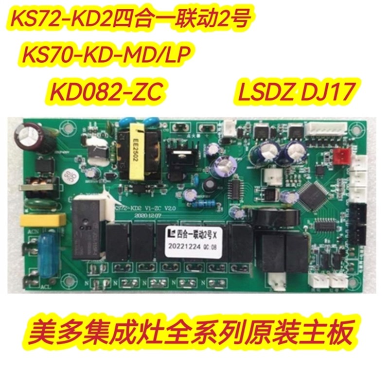美多集成灶主板KS72-KD2配件KS70-KD-MD变频板LSDZ DJ17 KD082-ZC