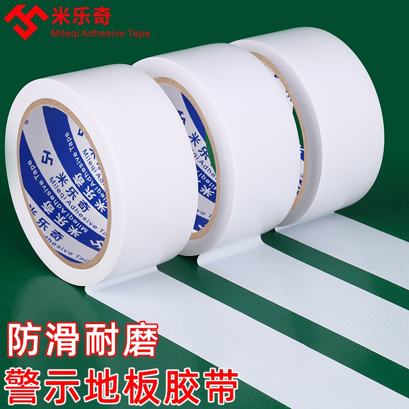米乐奇白色地板胶耐磨PVC防水无痕汽车喷漆用强力区域划线胶带33