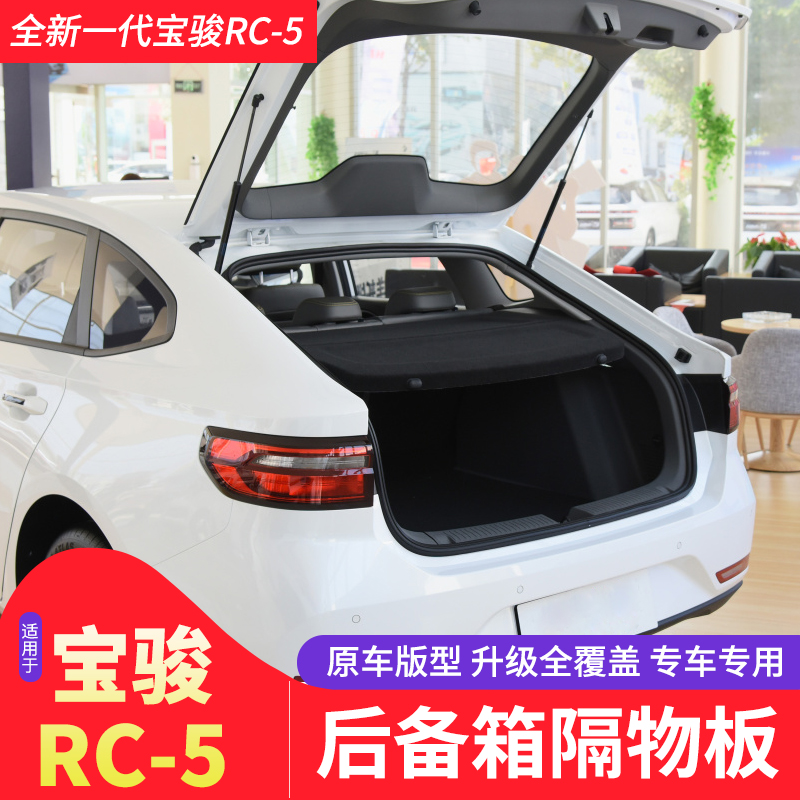新宝骏RC-5W后备箱遮物帘RC/RS5/向往Vlli尾箱置物隔板内饰改装
