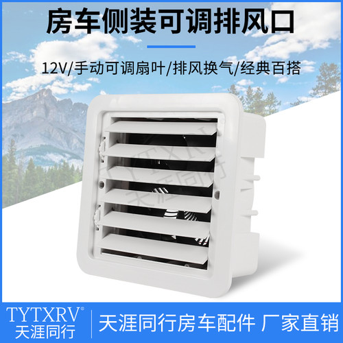 房车改装配件12V可关闭排风口家用油烟机侧装散热通风口大风力