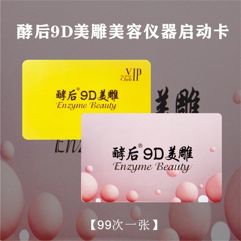 酵后9D美雕美容仪器启动卡美容仪次数卡IC卡感应卡智能仪器美容卡