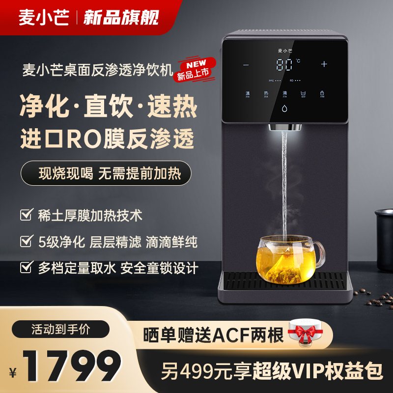 麦小芒台式净饮机家用直饮即热饮水机净热一体机桌面过滤净水器