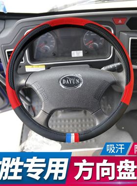 湖北大运致胜风驰风度运隆方向盘套大货车把套通用新款四季皮革套