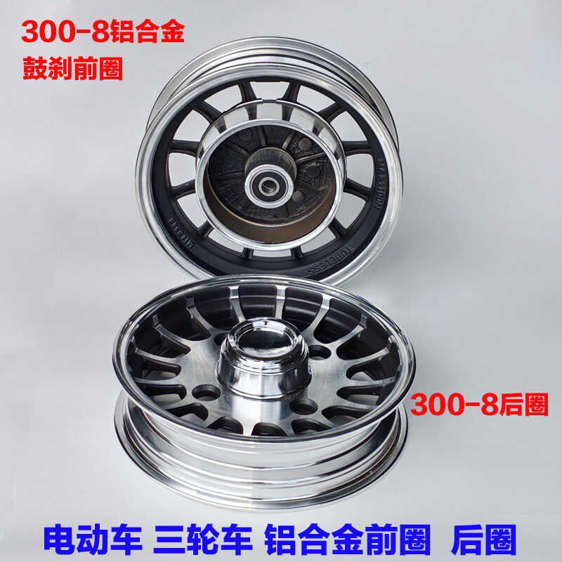 电动车三轮车前后轮毂铝合金钢圈300-8前轮鼓300-8鼓刹前圈后轮圈