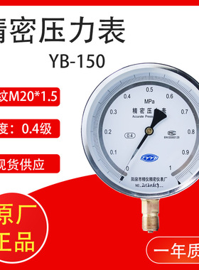 阳泉精密压力表YB-150 0.4级0.25高精度精密阳泉仪表规格全精仪表