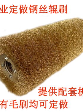 钢丝刷辊打磨轮除锈工业用不锈钢刷棍滚筒抛光机长刷电动木板拉丝