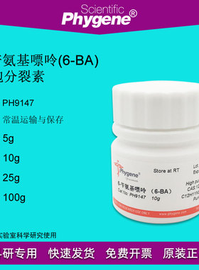 6-苄氨基嘌呤 细胞分裂素 6-BA CAS:1214-39-7 实验试剂 组培实验