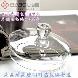 佰宝玻璃壶盖加水盖510 210 711 110B 211养生玻璃壶盖 509 Babol