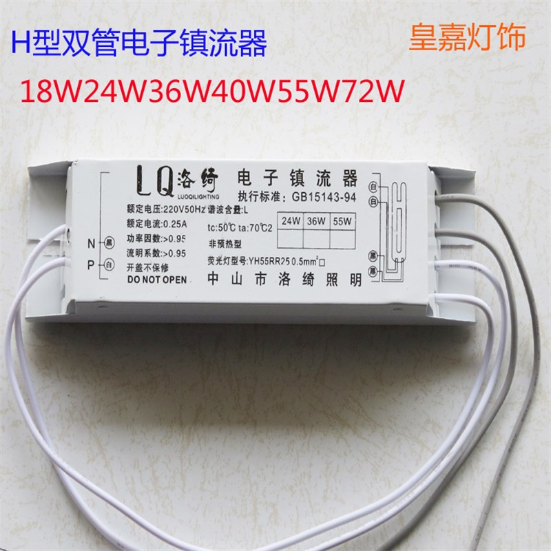h型灯管18W2W3WW55W72瓦通用镇流器客厅房间电子镇流器