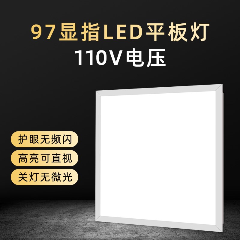 110V平板燈300x300x00x00x00護眼led集成吊頂燈臺灣用面板燈