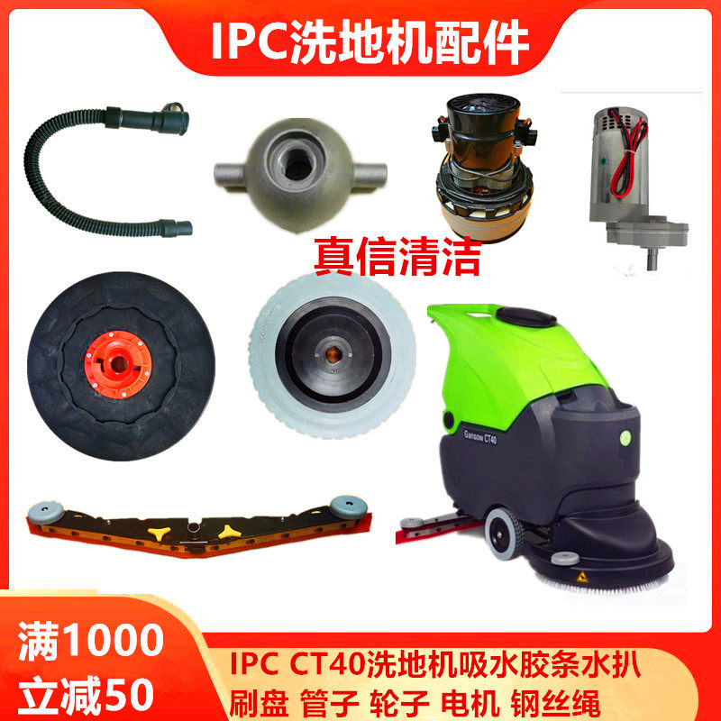 意大利IPC Gansow CT40洗地机刷盘 针盘电机万向轮排污管法兰配件