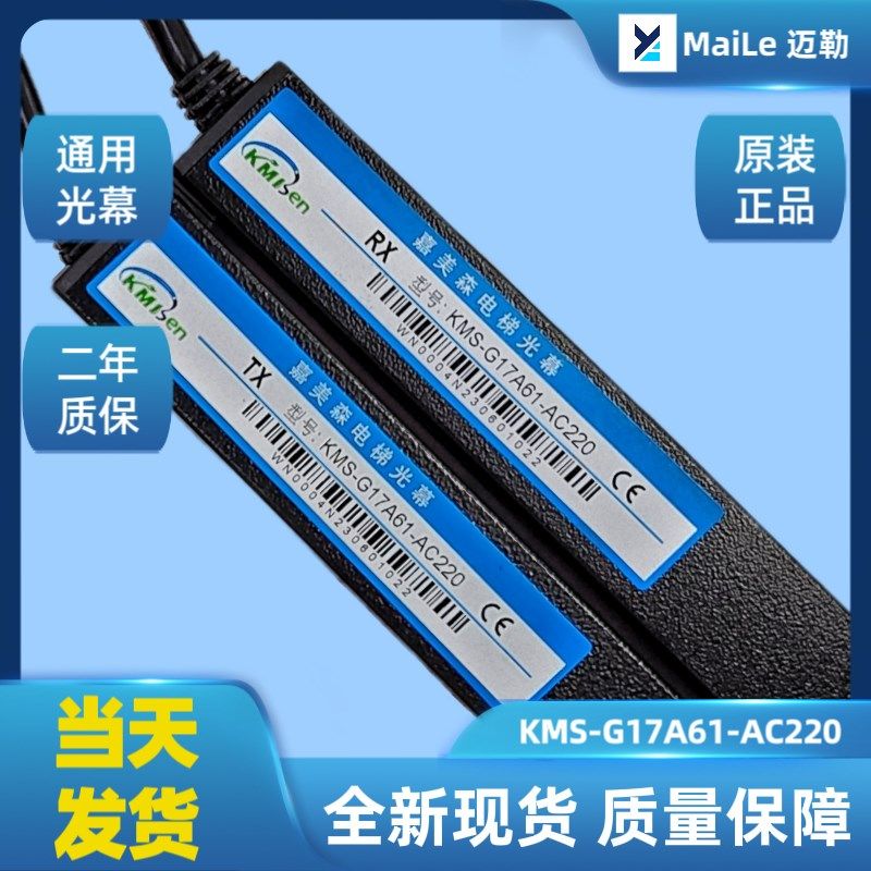 嘉美森光幕/电梯通用光幕/KMS-G17-A61/KMS-B96-A1/KMS-B154