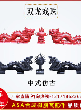 双龙戏珠ASA合成树脂瓦配件正脊瓦装饰屋顶中式仿古建筑二龙戏珠