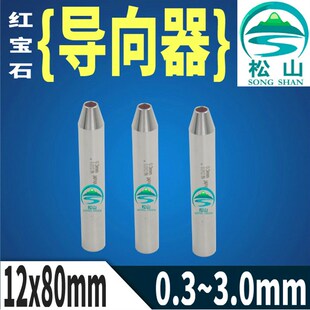 穿孔机导向器 红宝石眼模0.3-3.0mm 12*80长 打孔机导向器加长