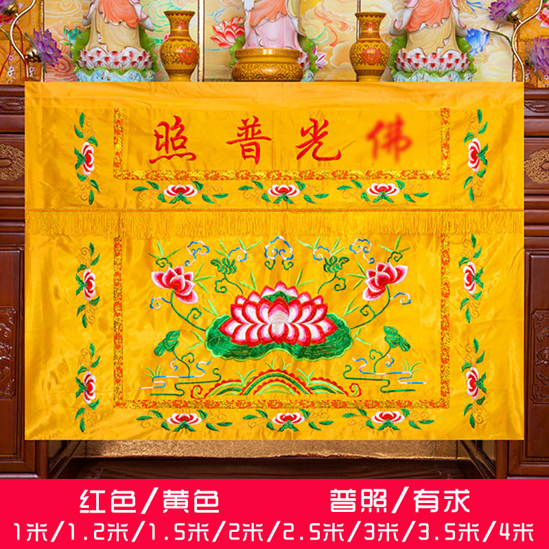 莲花荷花1234米桌布围裙台布供桌围桌布黄布佛堂装饰用品挡风围裙