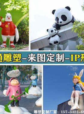玻璃钢不锈钢卡通动物人物雕塑定制IP吉祥物公仔大型商业美陈摆件