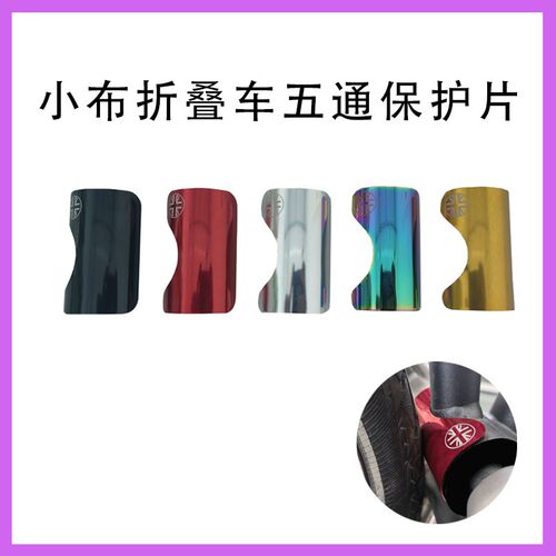 小布折叠车五通保护小布铝合金五通贴小布五通保护片中轴保护贴片