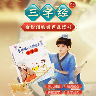 三字经有声挂图完整版墙贴幼儿童早教点读发声书卡片宝宝益智玩具