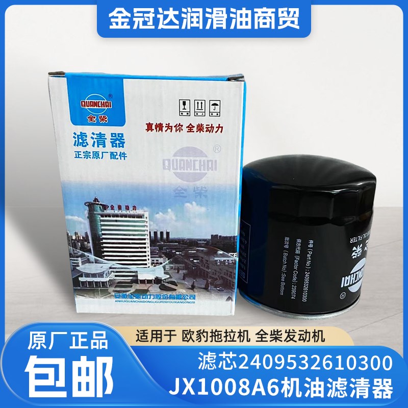全柴JX1008A6机油滤清器2409532610300全柴发动机欧豹拖拉机滤芯