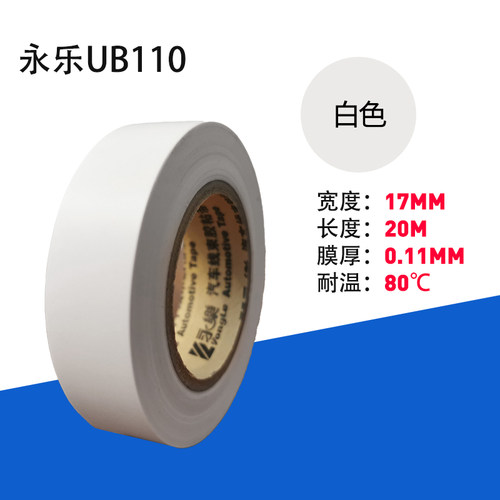 永乐电工胶带白色20米电胶布汽车线束胶带电气胶带 PVC绝缘胶带薄