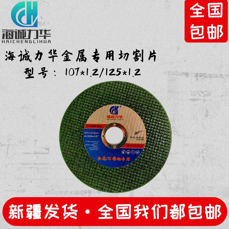 海诚力华角磨机切割片砂轮片100/125不锈钢金属锯片打磨片磨光片