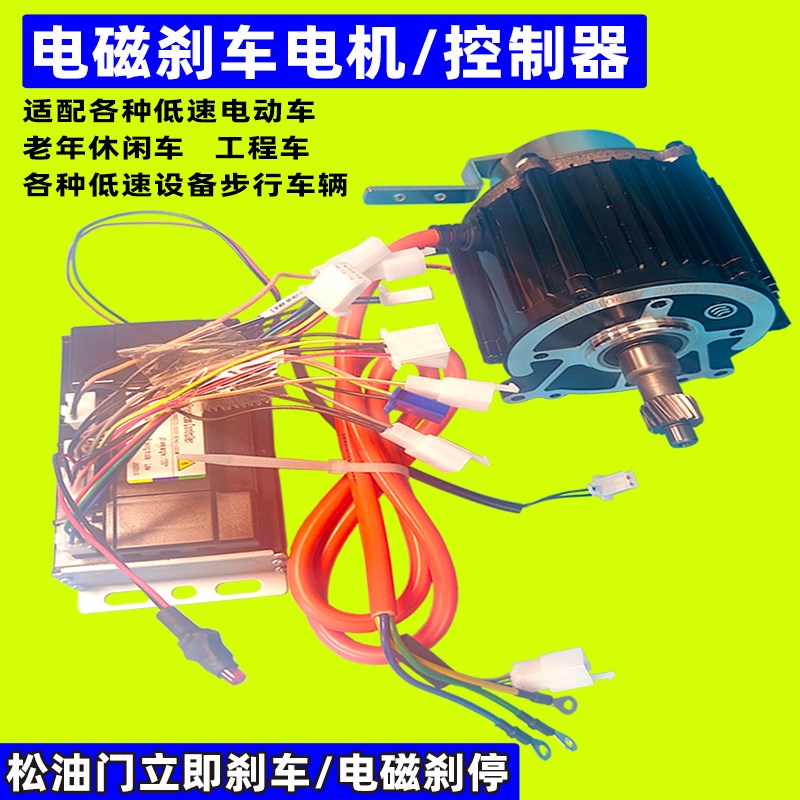 电动三轮车电机 电磁刹车电机控制器 断电刹车 休闲车 代步车通用
