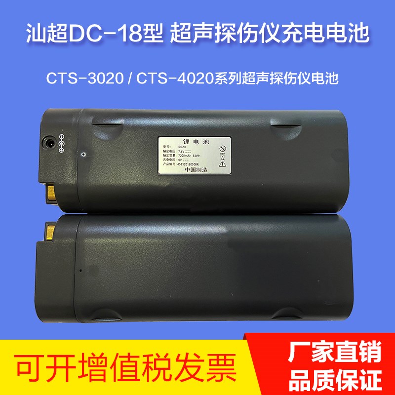 SIUI汕超CTS-3020 CTS-4020超声探伤仪充电电池DC-18充电器CD-18B