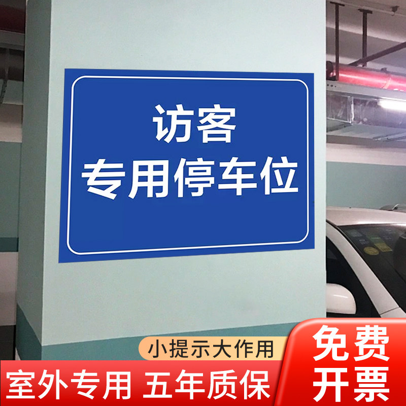 访客专用停车位标识牌客户来访专用停车位安全标志牌访客私家停车