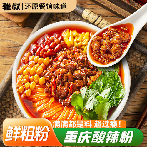雅叔重庆酸辣粉红薯粗粉螺蛳粉速食米线夜宵宿舍火锅粉麻辣袋装