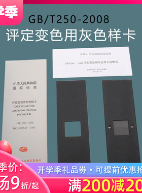 评定变色用灰色样卡GB/T250-2008国家标准纺织变色灰卡沾色105A02