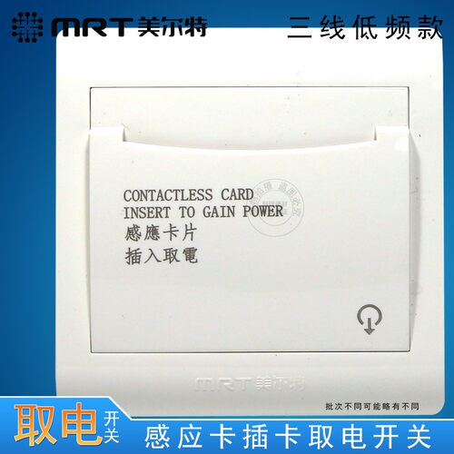 美尔特三线取电开关 低频卡取电器 芯片感应卡取电开关 40A大功率