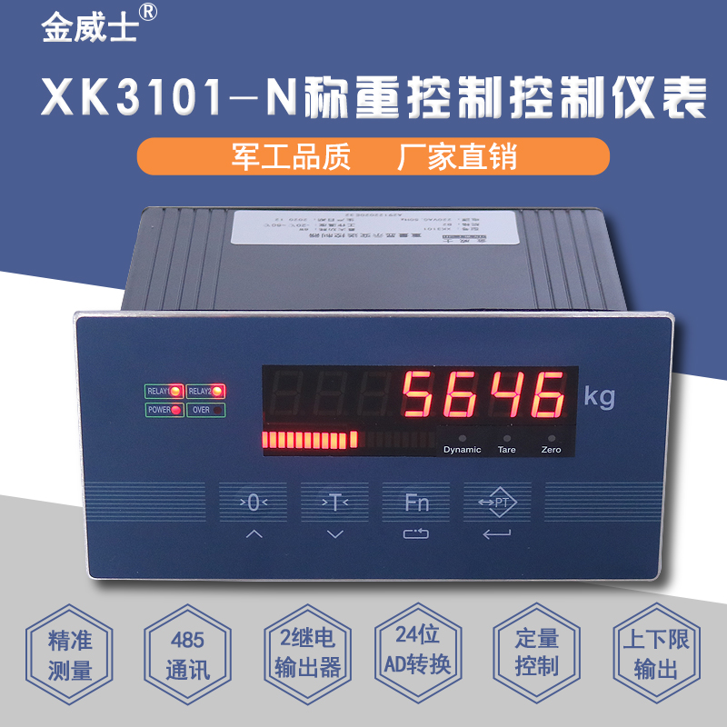 金威士XK3101N称重控制仪表/定量控制上下限输出/485通讯/模拟量