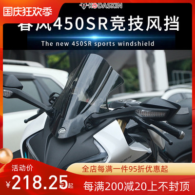适用于春风450SR改装竞技风挡 前挡风板加高 SR450导流罩加厚配件