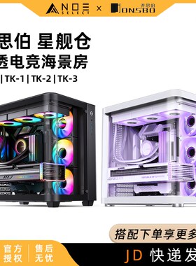 乔思伯 TK1/TK2/TK3 星舰仓 鱼缸海景房侧透电竞台式机电脑机箱