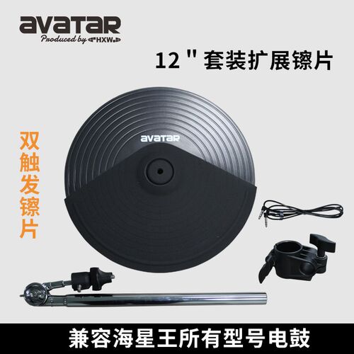 海星王avatar电鼓套装扩展镲片 12英寸双触发拓展镲