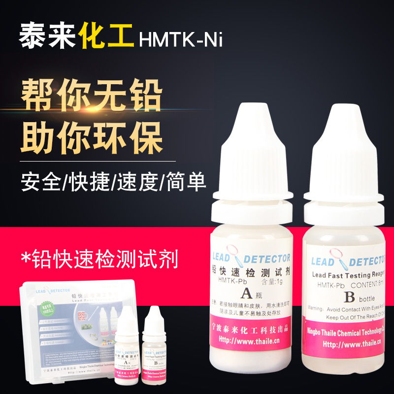 泰来化工铅检测工具包铅超标电子产品无铅焊锡铅快速定性测试剂液