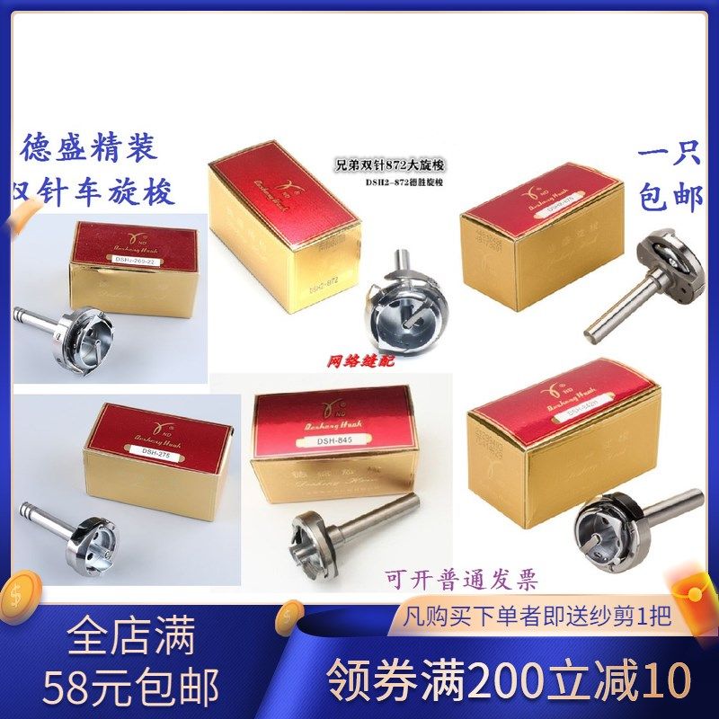 德盛842缝纫机旋梭845双针车双针机平车872梭床标准620-22旋梭875