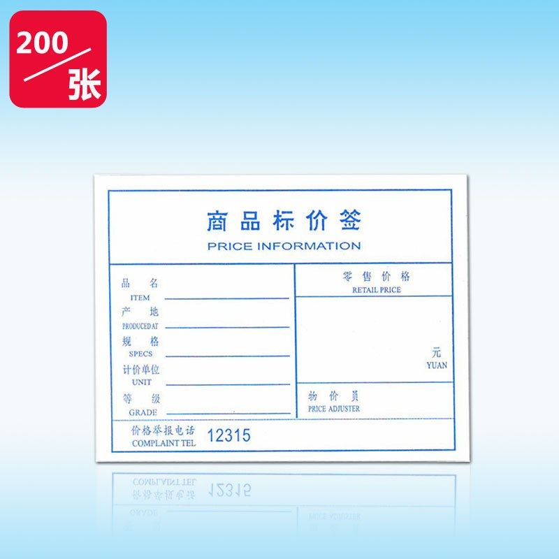 商品标价签商标纸标签纸 物价标签 价目单 商品出价价目表印12315