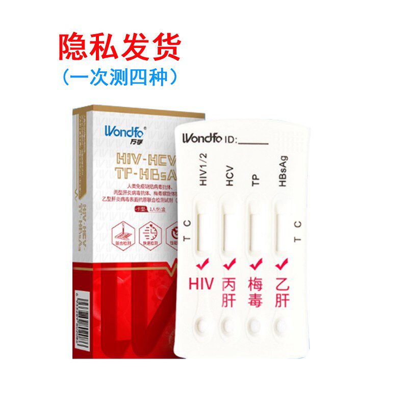 万孚试纸四联卡试剂盒四合一检测纸试纸艾滋TP乙肝丙肝h iv试剂