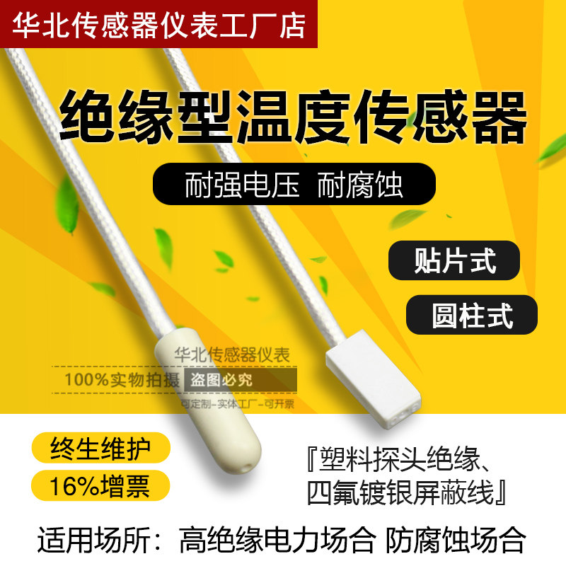 绝缘型PT100塑料热电阻感温耐酸碱测温高电压接线柱圆柱贴片探头