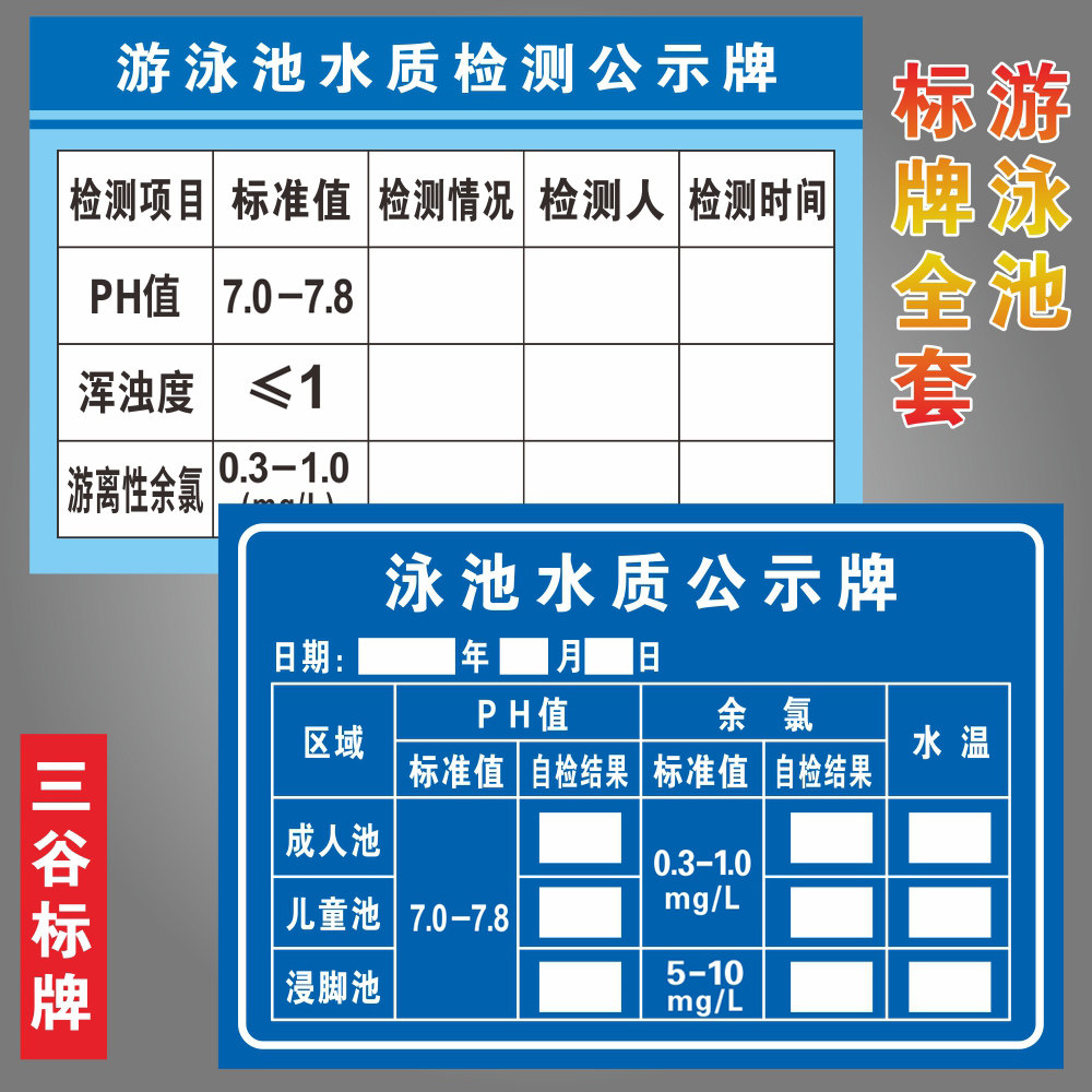 游泳池水质检测公会栏游泳馆检测报告贴水池PH值浑浊度游离性余氯,文具电教/文化用品/商务用品,标志牌/提示牌/付款码,淘宝优惠券,粉丝福利购,淘宝优惠卷