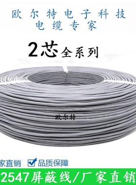 2547屏蔽线2芯缠绕音频线数据线 18 20 22 24 26 28awg黑色/灰色