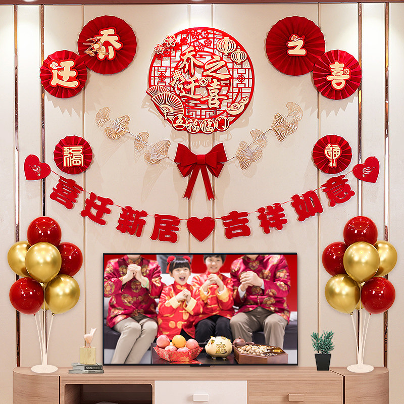 乔迁新房客厅电视背景墙布置套装搬家进宅大吉装饰喜字对联福用品