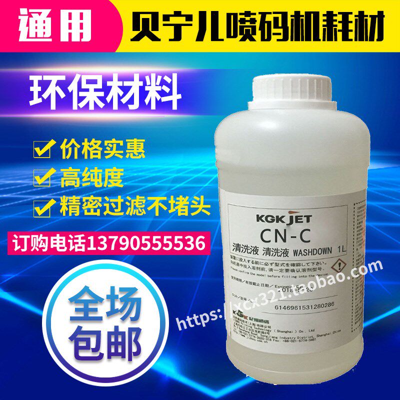 KGK喷码机清洗剂通用清洗液 CN-C清洗喷头错误编码喷码机通用耗材
