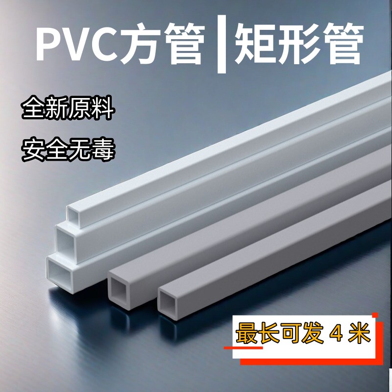 PVC方管硬管塑料矩形管支撑管方通正方形长方形空心管水管装饰杆