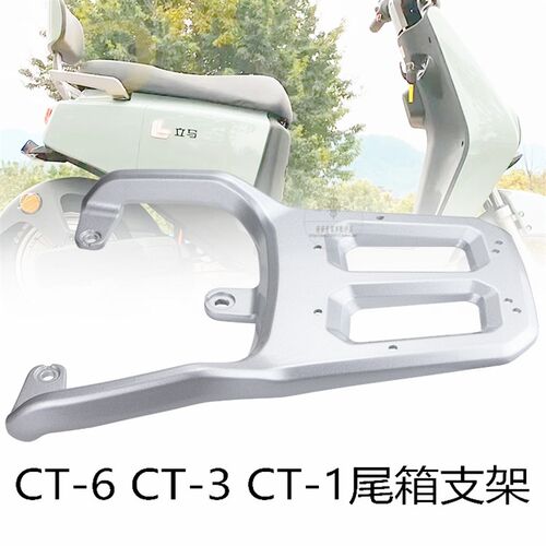 立马电动车CT-6后货架尾箱架电瓶车CT6后衣架加厚长载物架行李架