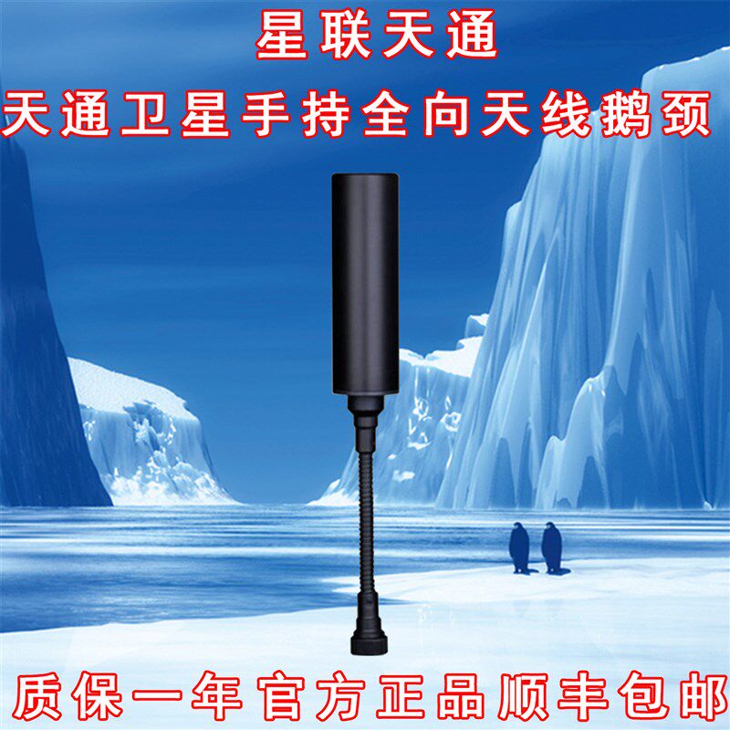 星联天通卫星电话手持全向天线鹅颈快速对星随意移动应急救援设备