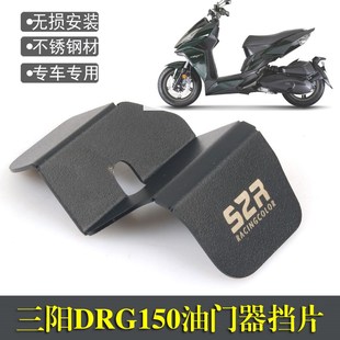适用 三阳drg150改装 曼巴MMBCU DRG158改件 油门器挡片防污保护
