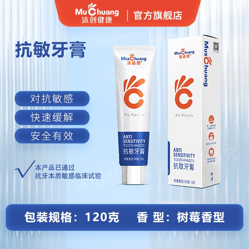沐创健康沐适创抗敏牙膏120g套装